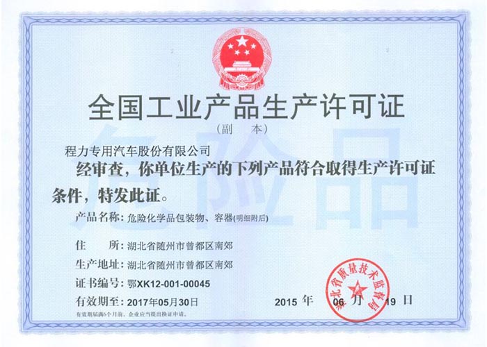 全國工業(yè)產品生產許可證（危險化學品包裝物，容器）